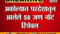 Video | राज्याच्या 'या' भागात परदेशातून आलेले 58 जण नॉट रिचेबल 