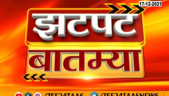 Zatpat News at 1.30pm on 17th December 2021