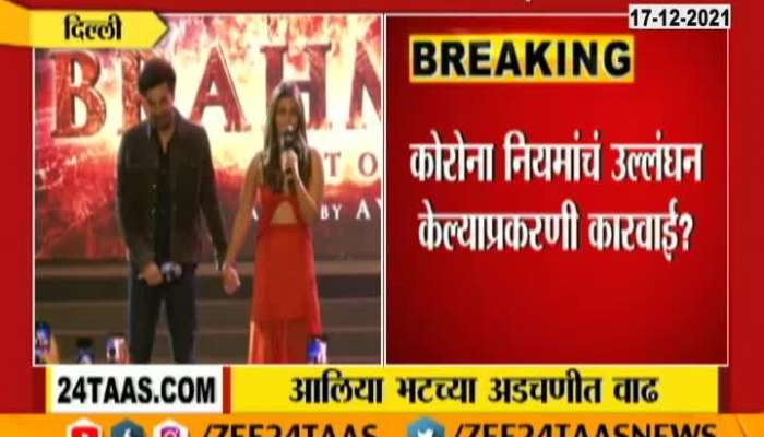 Video : आलिया भट्ट वादाच्या भोवऱ्यात, कारवाई होण्याची शक्यता