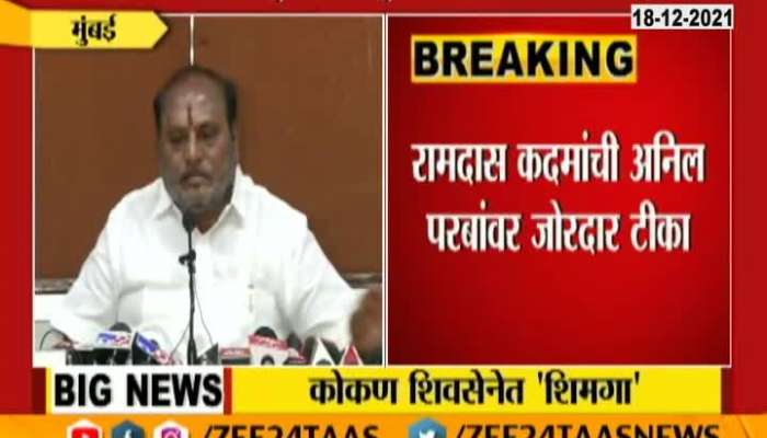 Shivsena Leader Ramdas Kadam Criticize Anil Parab