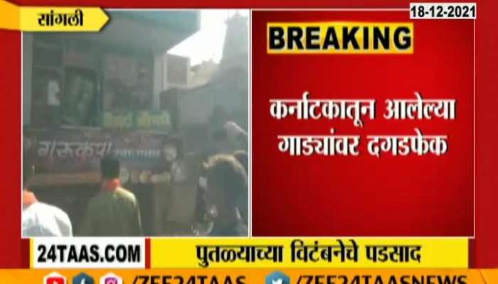 Sangli Shivsainik Stone Pelting And Vandalised Vehicles For Belgaum Tension