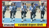 Video : वायूदलात दाखल झाले नव्या दमाचे अधिकारी