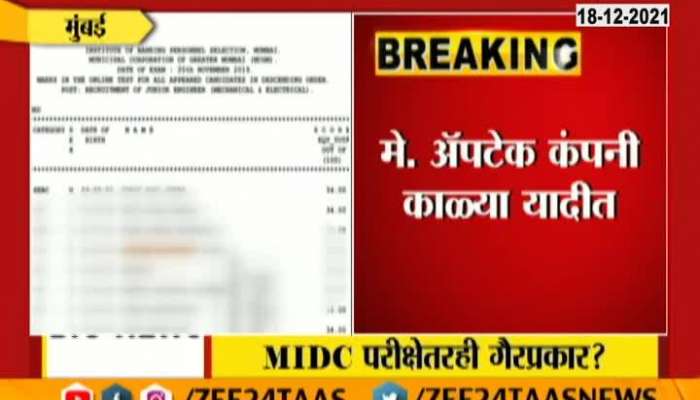 Maharashtra After Mhada TET Now MIDC Exams Corruption