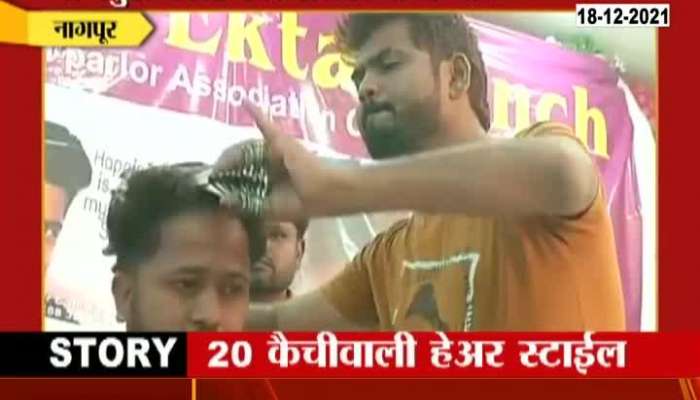 NAGPUR 20 KAICHIWALI HAIRSTYLE 18TH DECEMBER 2021