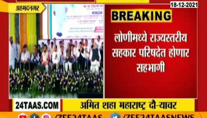 Union Home Minister Amit Shah Arrives Ahmednagar For Cooperation Council Conference