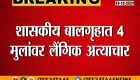 Video : धक्कादायक! शासकीय बालगृहात मुलांवर लैंगिक अत्याचार