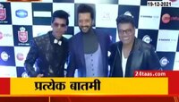 VIDEO|   महाराष्ट्राचा फेवरेट कोण?' सोहळ्यात कलाकारांची मांदियाळी
