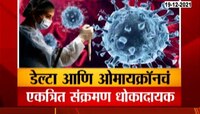 VIDEO|  डेल्टा आणि ओमायक्रॉमचं एकत्रित संक्रमण धोकादायक