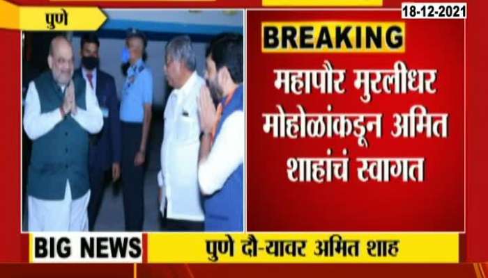 Union Home Minister Amit Shah Arrives Pune InTwo Day Visit To Maharashtra