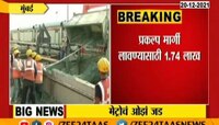 VIDEO : देखभाल खर्चापोटी मेट्रो प्रकल्पांचं ओझं जड