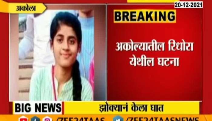  Akola 21 Year Old Girl Died Of Falling From Swing