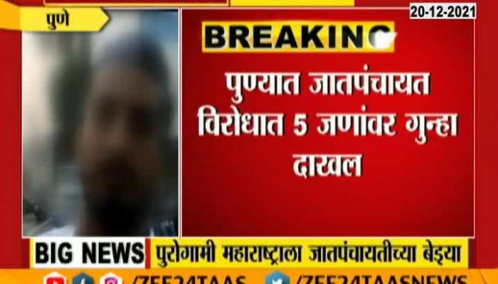 Pune Case File Against Five People Of Jat Panchayat