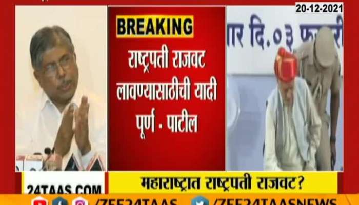 Maharashtra BJP President Chandrakant Patil On President Rule