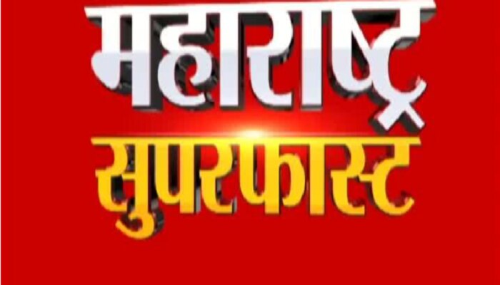 पुण्यातही ओमायक्रॉमचा शिरकाव.... आजच्या बातम्या तुमच्यासाठी अत्यंत महत्त्वाच्या 