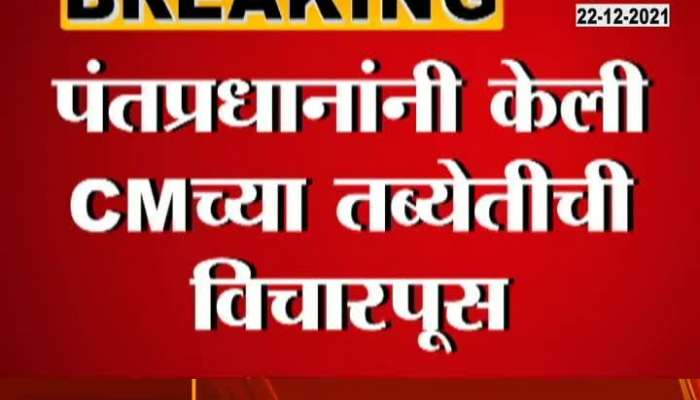 PM Modi Doing Inquiry About Health Of CM Uddhav Thackrey
