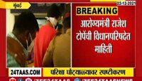 Video | परीक्षा घोटाळ्यावर आरोग्यमंत्री राजेश टोपे काय म्हणाले? 