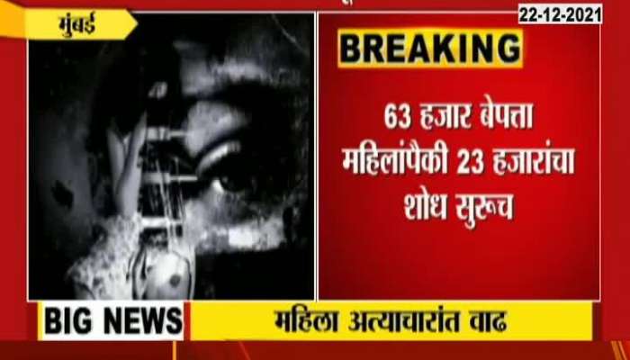 23 Thousand Ladies Are Missing Till Date In Maharashtra