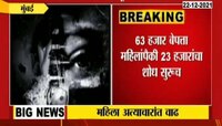 VIDEO : महाराष्ट्रातील 23 हजार महिला अजूनही बेपत्ता 