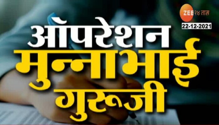 &#039;झी २४ तास&#039;वर ऑपरेशन &#039;मुन्नाभाई गुरूजी&#039;, &#039;ते&#039; 900 बोगस शिक्षक कोण? 