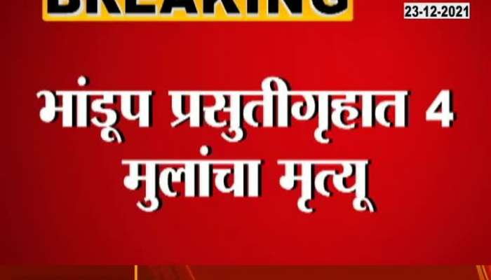 Mumbai Bhandup 4 New Born Baby Dead BJP Corporator Agitation