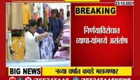 नवीन वर्षात कपडे महागणार
