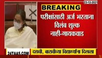 Video : परिक्षांसाठी अर्ज भरताना विलंब शुल्क नाही- शिक्षणमंत्री