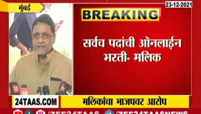 Nawab Malik Accused To BJP On Exam Fraud Issue