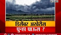  VIDEO | शेतकऱ्यांनो सावधान, डिसेंबर अखेरीस पुन्हा पाऊस? 