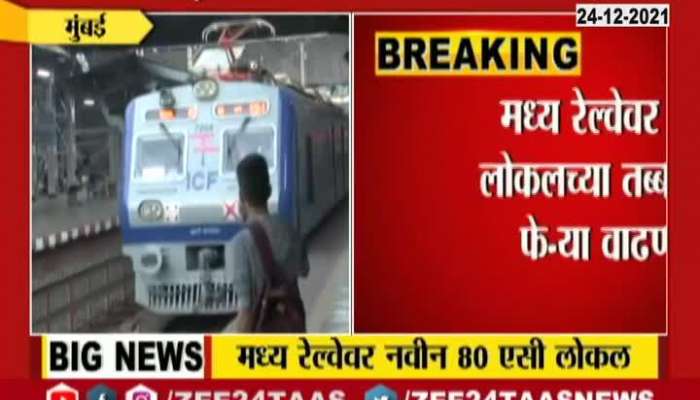 Central Railway 80 New AC Local Trains will start from New Year
