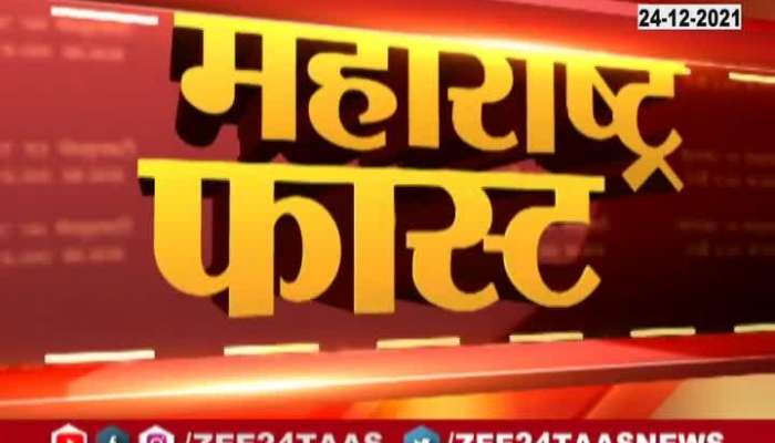 Maharashtra Fast Morning News On 24th December 2021