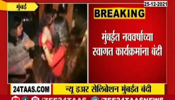 Mumbai Mayor Kishori Pednekar On No Permission For New Year Eve Parties To Prevent Omicron