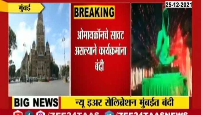 Mumbai Mahapalika Bans New Year Eve Parties For Rising Omicron Positives