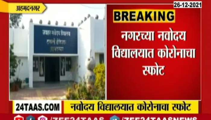 Ahmednagar Update 33 Students Found Corona Positives