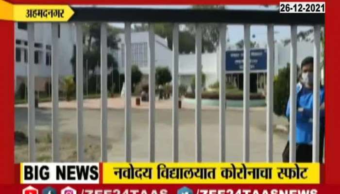 Ahmednagar Ground Report Of 33 Students Found Corona Positives