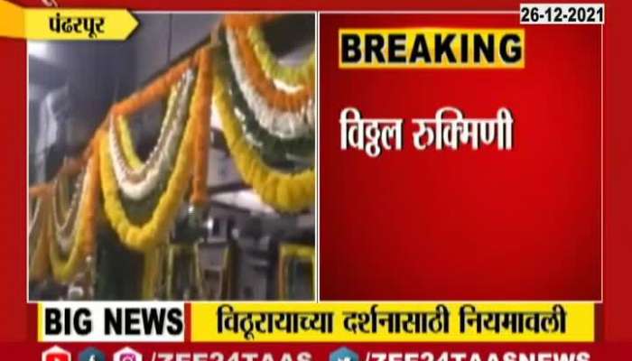 Pandharpur Vithal Rukmani Temple New Guidelines