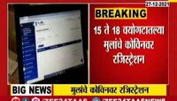 Video | तुमच्या मुलांचं वय 15 ते 18 दरम्यान आहे? ही बातमी तुमच्यासाठी 