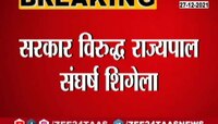 पुन्हा एकदा संघर्षाची ठिकणी, राज्य सरकार आणि राज्यपालांमध्ये यावेळी काय बिनसलं? 