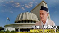 Vidhan Sabha | विधानसभा अध्यक्षपदाच्या निवडणुकीबाबत राज्यपालांच्या निर्णयाकडे लक्ष