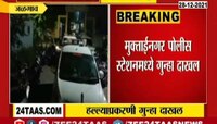 एकनाथ खडसे यांच्या मुलीच्या गाडीवर हल्ला, पाहा व्हिडीओ