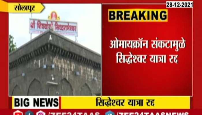  Solapur Ground Report Siddheshwar Yatra Cancelled For Rising Omicron Positive