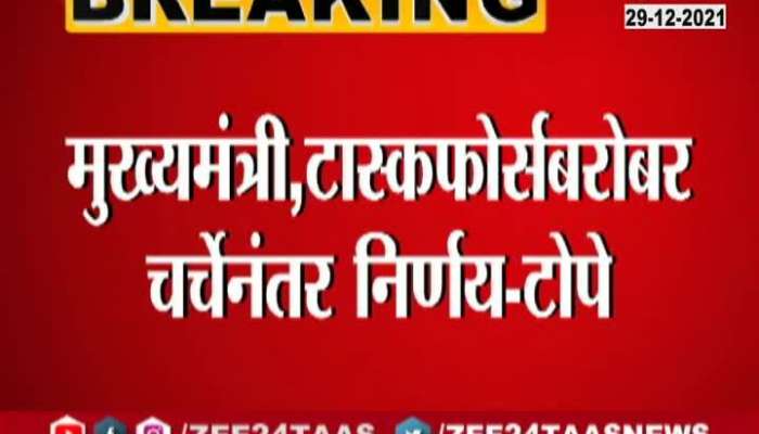 Maharashtra Minister Rajesh Tope On School Decision Soon
