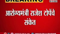 Video | Corona मुळे राज्यात कठोर निर्बंध लागण्याची शक्यता 