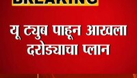 Video | युट्यूब पाहून दरोड्याचा प्लान; कुठे घडला धक्कादायक प्रकार ? 