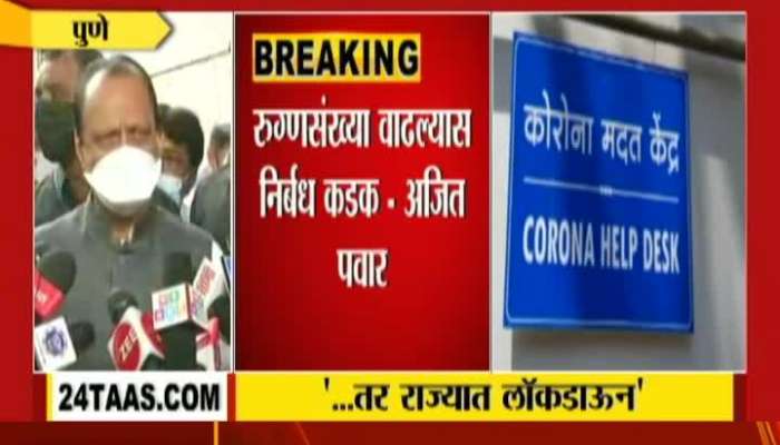 Pune DCM Ajit Pawar On Lockdown Omicron