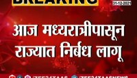 Video : ओमायक्रॉनच्या पार्श्वभूमीवर राज्यात आज मध्यरात्रीपासून निर्बंध लागू