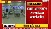 Video : चिंता वाढली, देशात 22 राज्यांमध्ये ओमायक्रॉनचे रूग्ण
