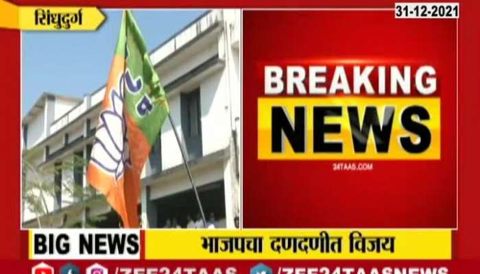Sindhudurga Bank BJP Celebrations Updates