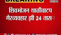 VIDEO : शिवभोजन थाळी केंद्रावर CCTV बसवण्याचे आदेश  