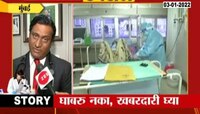 Omicron ला घाबरु नका, काळजी घ्या! काय म्हणाले डॉ गौतम भन्साळी? पाहा व्हिडीओ