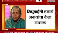 ज्येष्ठ समाजसेविका सिंधुताई सकपाळ यांचा अल्प परिचय